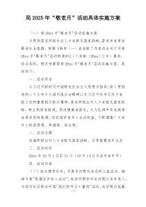 局2025年“敬老月”活动具体实施方案