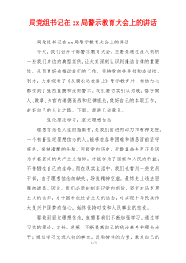 局党组书记在xx局警示教育大会上的讲话