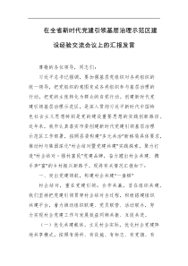 在全省新时代党建引领基层治理示范区建设经验交流会议上的汇报发言
