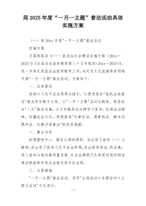 局2025年度“一月一主题”普法活动具体实施方案