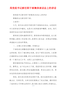 局党组书记新任职干部集体谈话会上的讲话