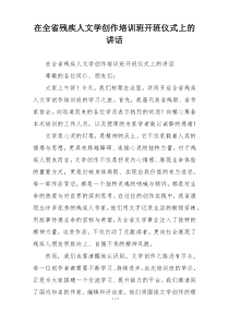 在全省残疾人文学创作培训班开班仪式上的讲话