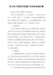 局2025年度机关党建工作具体实施方案