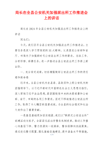 局长在全县公安机关加强派出所工作推进会上的讲话