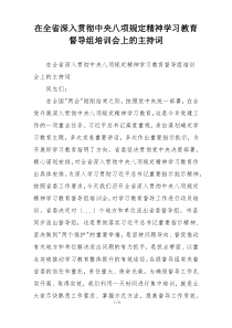 在全省深入贯彻中央八项规定精神学习教育督导组培训会上的主持词