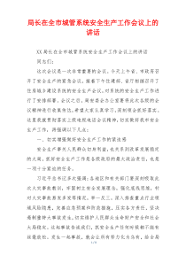 局长在全市城管系统安全生产工作会议上的讲话