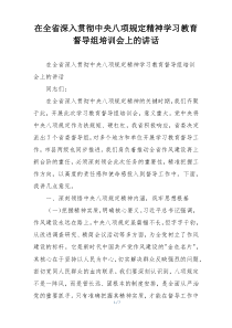 在全省深入贯彻中央八项规定精神学习教育督导组培训会上的讲话