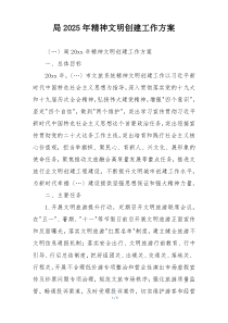 局2025年精神文明创建工作方案