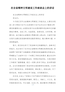 在全省精神文明建设工作座谈会上的讲话