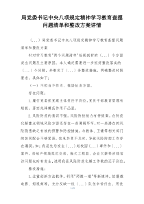局党委书记中央八项规定精神学习教育查摆问题清单和整改方案详情