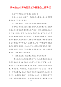 局长在全市污染防治工作推进会上的讲话