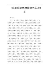 在全省纪检监察系统警示教育大会上的讲话