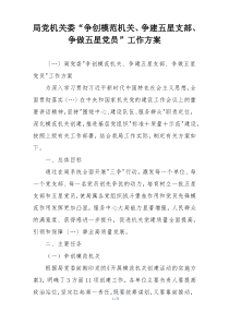 局党机关委“争创模范机关、争建五星支部、 争做五星党员”工作方案
