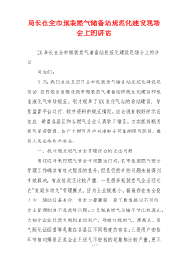 局长在全市瓶装燃气储备站规范化建设现场会上的讲话