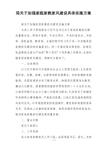 局关于加强家庭家教家风建设具体实施方案