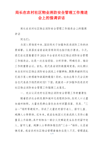 局长在农村社区物业消防安全管理工作推进会上的强调讲话