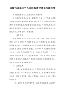 局加强国家安全人民防线建设具体实施方案