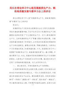 局长在理论学习中心组发展新质生产力、赋能高质量发展专题学习会上的讲话