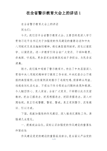 在全省警示教育大会上的讲话1
