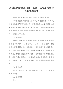局团委关于开展纪念“五四”运动系列活动具体实施方案