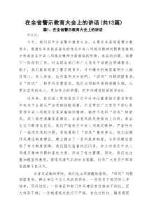 在全省警示教育大会上的讲话（13篇）