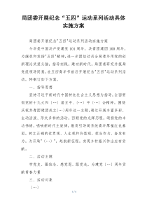 局团委开展纪念“五四”运动系列活动具体实施方案