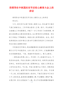 局领导在中秋国庆双节后收心教育大会上的讲话