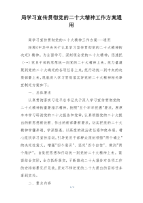 局学习宣传贯彻党的二十大精神工作方案通用