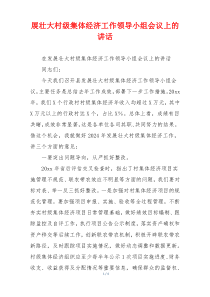 展壮大村级集体经济工作领导小组会议上的讲话