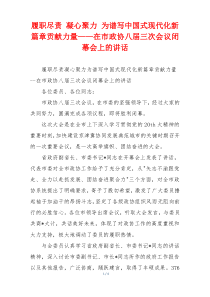 履职尽责 凝心聚力 为谱写中国式现代化新篇章贡献力量——在市政协八届三次会议闭幕会上的讲话