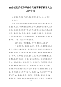 在全镇党员领导干部作风建设警示教育大会上的讲话