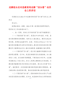 巡察组长在对县教育局巡察“回头看”动员会上的讲话