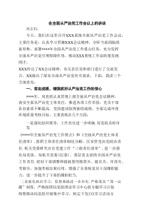 在全面从严治党工作会以上的讲话精选（四篇）