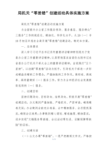 局机关“零差错”创建活动具体实施方案