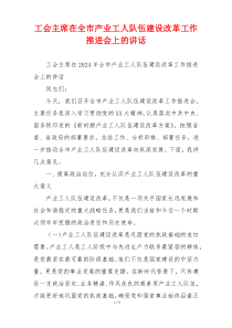 工会主席在全市产业工人队伍建设改革工作推进会上的讲话
