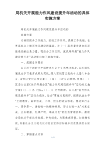 局机关开展能力作风建设提升年活动的具体实施方案