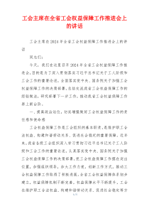 工会主席在全省工会权益保障工作推进会上的讲话