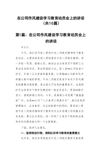 在公司作风建设学习教育动员会上的讲话(精选10篇)