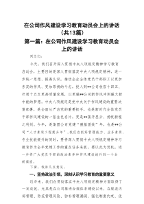 在公司作风建设学习教育动员会上的讲话13篇(完整版)