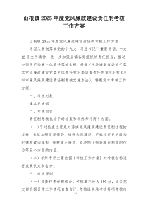 山根镇2025年度党风廉政建设责任制考核工作方案