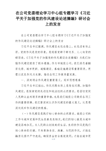 在公司党委理论学习中心组专题学习《习近平关于加强党的作风建设论述摘编》研讨会上的发言