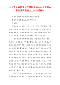 市交通运输局局长在贯彻落实全市交通重点事业发展座谈会上的讲话材料