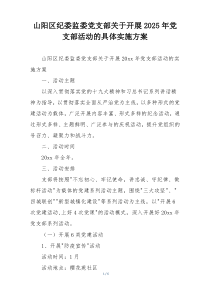山阳区纪委监委党支部关于开展2025年党支部活动的具体实施方案