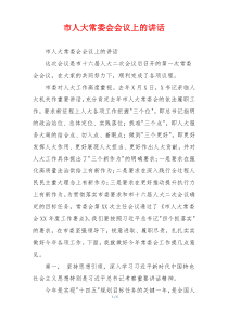 市人大常委会会议上的讲话