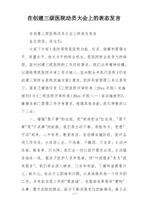 在创建三级医院动员大会上的表态发言