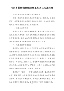 川岩乡村级党组织巡察工作具体实施方案