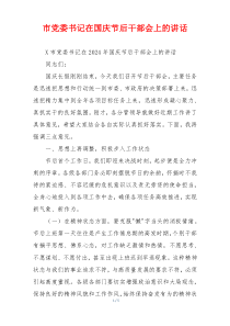 市党委书记在国庆节后干部会上的讲话
