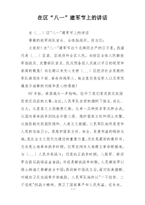 在区“八一”建军节上的讲话