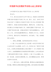 市党委书记在国庆节后收心会上的讲话