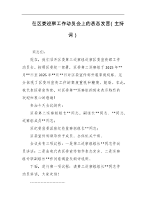在区委巡察工作动员会上的表态发言主持词